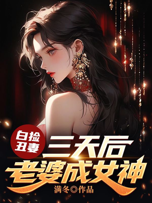 最新白捡丑妻：三天后老婆成女神_白捡丑妻：三天后老婆成女神(林复孟芸儿陆元希陆涵山)小说无弹窗