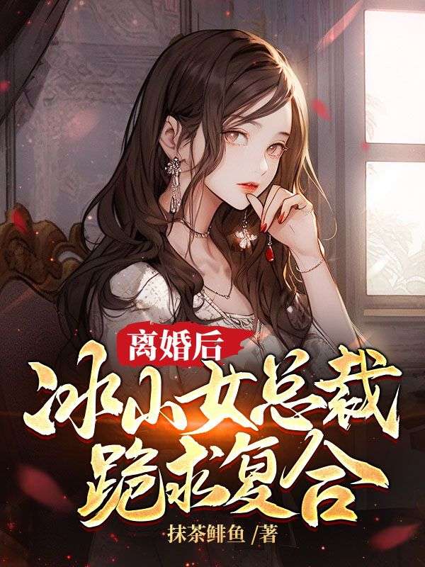 离婚后，冰山女总裁跪求复合秦云安初夏苏颜玉秦神医最新章节_离婚后，冰山女总裁跪求复合免费小说