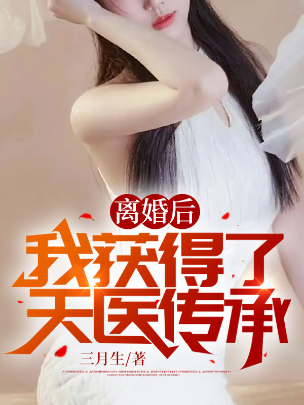 离婚后：我获得了天医传承楚天秦思容明鹏楚雨小说全本_离婚后：我获得了天医传承小说最新章节