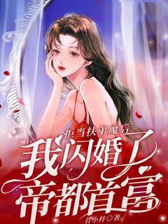 最新章节拒当扶弟魔后，我闪婚了帝都首富_拒当扶弟魔后，我闪婚了帝都首富(沈筱筱沈母沈父沈小壮)全本小说