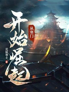 爆火推荐《从寒门开始崛起》小说_(主角是慕少游李诗诗徐正明)从寒门开始崛起最新全本小说