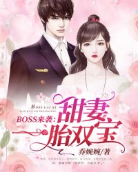 全网爆火BOSS来袭：甜妻一胎双宝苏沫沫苏晴天王总厉司夜_BOSS来袭：甜妻一胎双宝(苏沫沫苏晴天王总厉司夜)免费全本