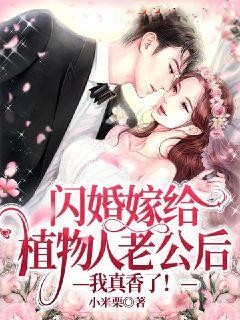 闪婚嫁给植物人老公后：我真香了！宋时舒林婉柔姜竹陈川小说全本章节_闪婚嫁给植物人老公后：我真香了！小说无广告