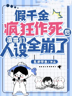 假千金疯狂作死后渣哥们人设全崩了谢宁珺谢然雅雅叶明雅最新免费_假千金疯狂作死后渣哥们人设全崩了最新章节