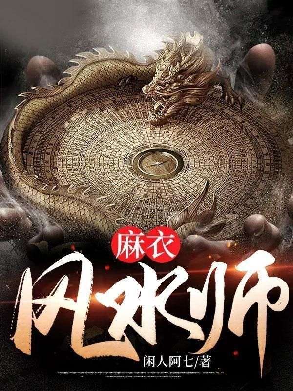 全网爆火《麻衣风水师》小说_(主角是陈道圣陈归一苏媚儿柳月如)麻衣风水师小说全本