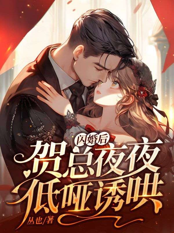 免费小说闪婚后，贺总夜夜低哑诱哄姜翩然晏嘉知贺池任琦玉_闪婚后，贺总夜夜低哑诱哄(姜翩然晏嘉知贺池任琦玉)全本免费阅读