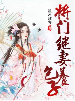 爆火小说《将门继妻养包子》小说_(主角是水千寒寒君绝李公公文叔)将门继妻养包子小说阅读