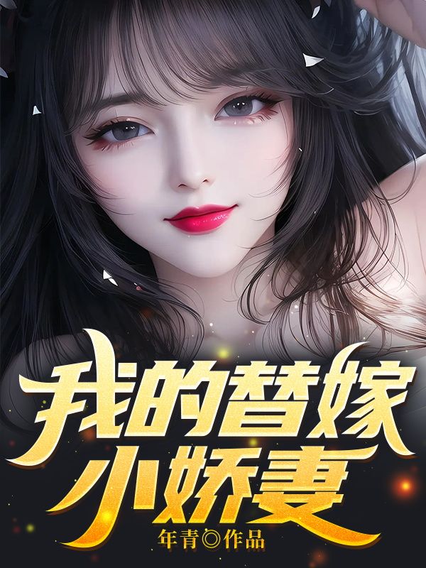 我的替嫁小娇妻林无尘秦雪柔秦婉云秦凌天全文小说_我的替嫁小娇妻全本章节阅读