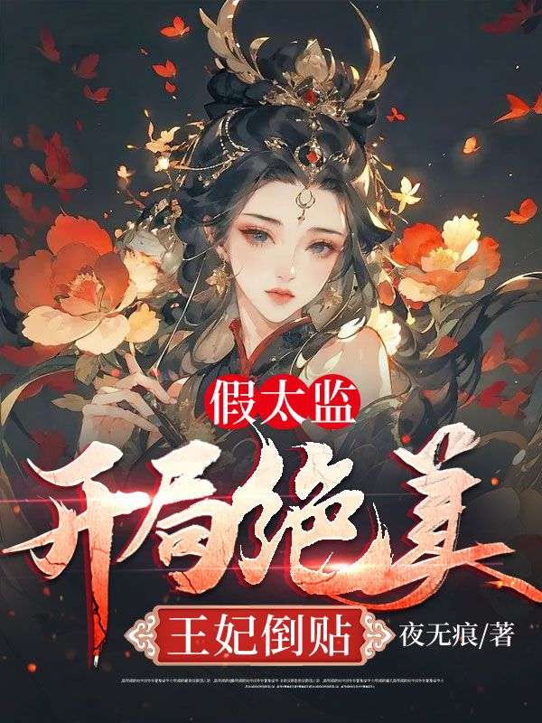 假太监：开局绝美王妃倒贴钟康李玉凤李乾小说无广告_假太监：开局绝美王妃倒贴免费小说