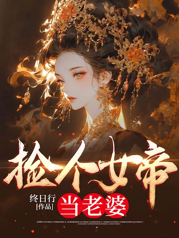 精选小说《捡个女帝当老婆》小说_(主角是叶浪洛红颜张氏)捡个女帝当老婆全本小说