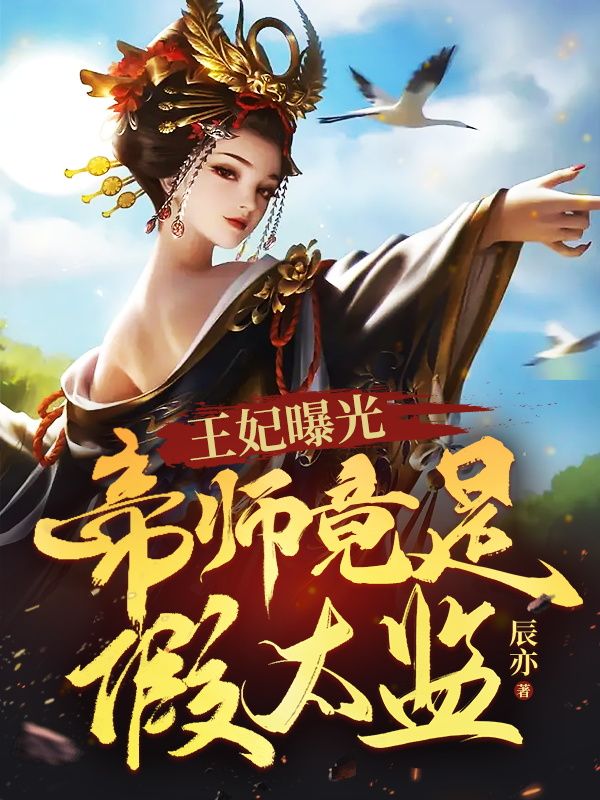 王妃曝光：帝师竟是假太监李辰冰儿郑九思温兮雨最新章节_王妃曝光：帝师竟是假太监小说全文免费阅读