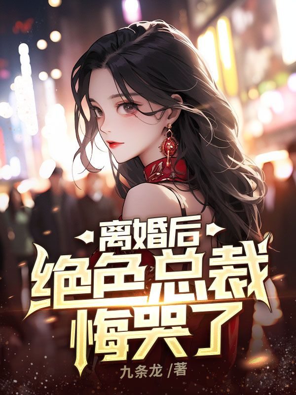 全文免费《离婚后，绝色总裁悔哭了》小说_(主角是高天然陈琪月陈琪阳朱俊昌)离婚后，绝色总裁悔哭了小说无广告