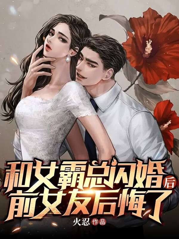 和女霸总闪婚后，前女友后悔了张守刘媚李钱夏雪小说全本章节_和女霸总闪婚后，前女友后悔了小说无弹窗