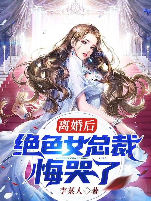 离婚后，绝色女总裁悔哭了王紫萱楚风王倩倩张九年小说免费阅读_离婚后，绝色女总裁悔哭了小说全本章节