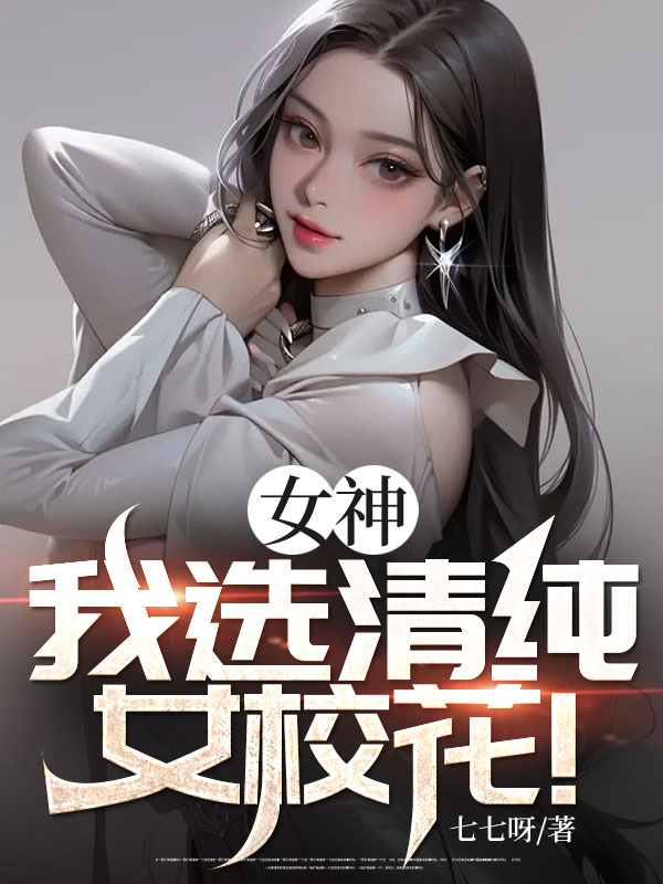 女神？我选清纯女校花！萧强白钰韩小月全本小说_女神？我选清纯女校花！免费全本