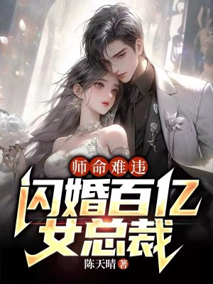 师命难违，闪婚百亿女总裁陆尘周仙子苏雪儿苏长风最新免费_师命难违，闪婚百亿女总裁小说无弹窗