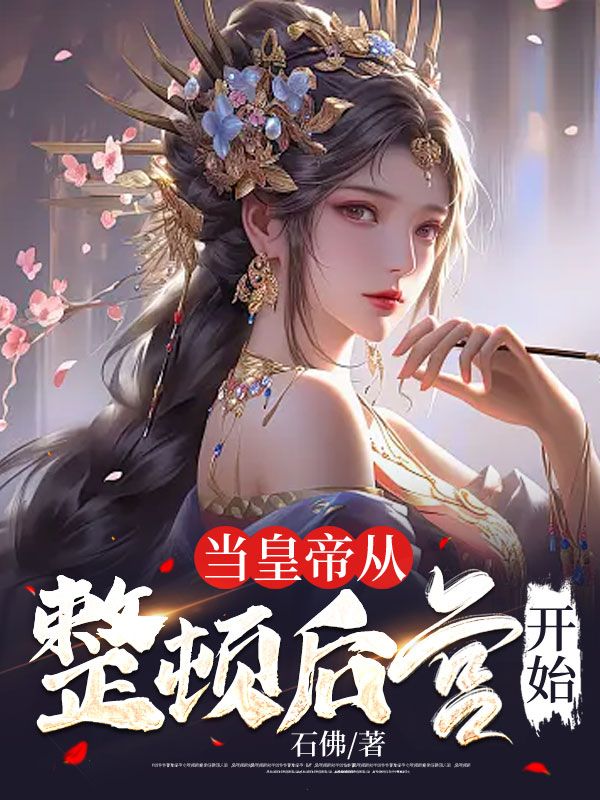 当皇帝从整顿后宫开始李墨朱荣兰妃封万世最新章节_当皇帝从整顿后宫开始小说免费阅读全文