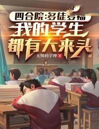 四合院：多徒多福，我的学生都有大来头刘天刘海忠刘光齐刘光天最新全本小说_四合院：多徒多福，我的学生都有大来头小说免费阅读