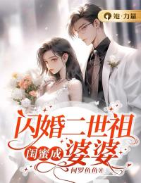 精品推荐闪婚二世祖，闺蜜成婆婆蒋韵儿叶昔元承和_闪婚二世祖，闺蜜成婆婆(蒋韵儿叶昔元承和)小说全文阅读