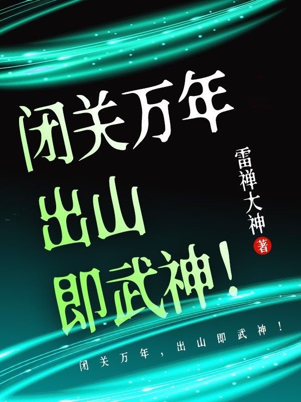 闭关万年，出山即武神！蚩尤赵弑天赵坚赵奉翼小说免费阅读_闭关万年，出山即武神！小说全文阅读