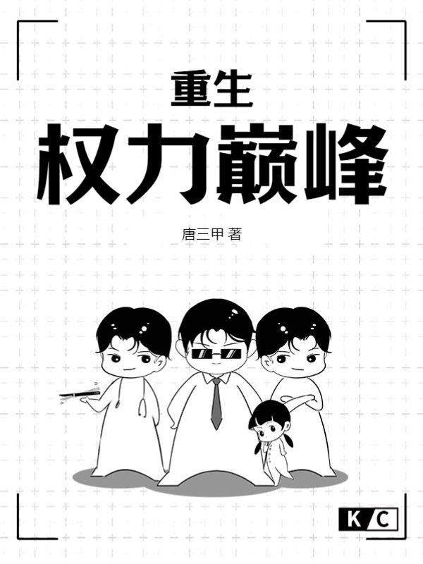 重生：权力巅峰李向东刘蓉张明亮吴永和全本小说_重生：权力巅峰免费小说