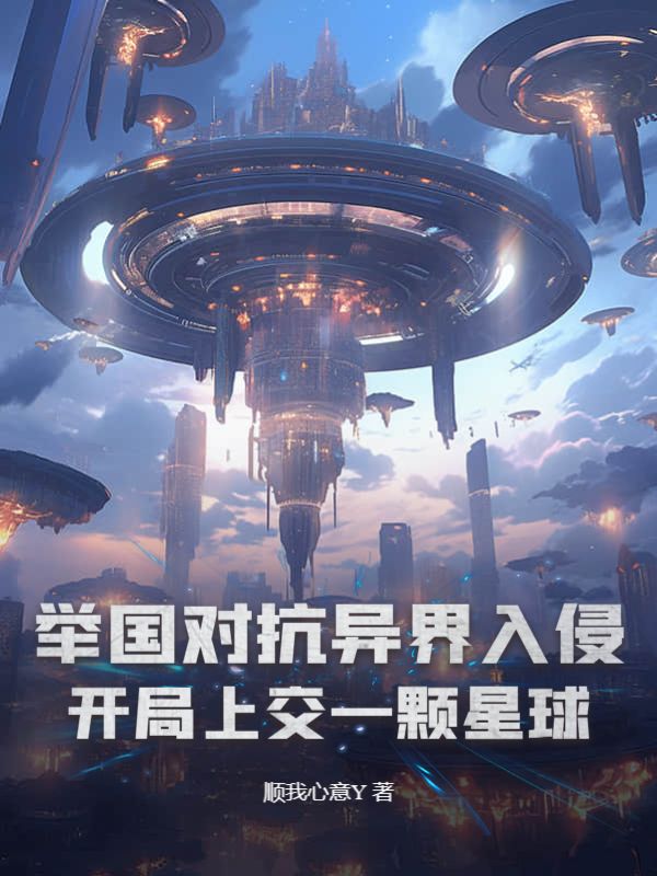 举国对抗异界入侵：开局上交一颗星球卓尧全文阅读_举国对抗异界入侵：开局上交一颗星球最新免费