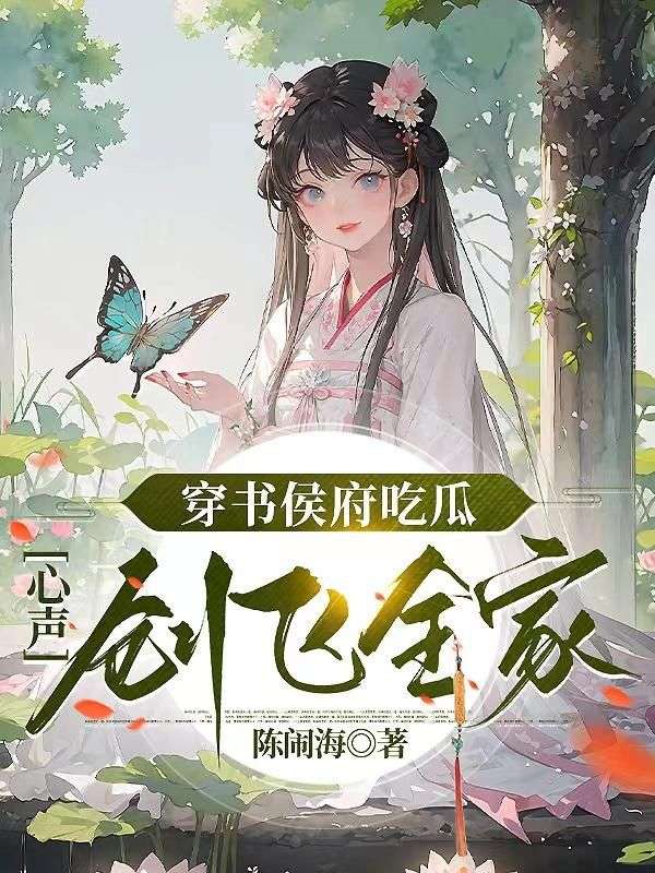 穿书侯府吃瓜，心声创飞全家陆玄玄裴熙宁侯爷陆老夫人小说阅读_穿书侯府吃瓜，心声创飞全家全本免费阅读