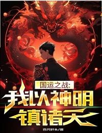 国运之战：我以神明镇诸天陈宫林木李笑笑林天最新小说_国运之战：我以神明镇诸天全本小说