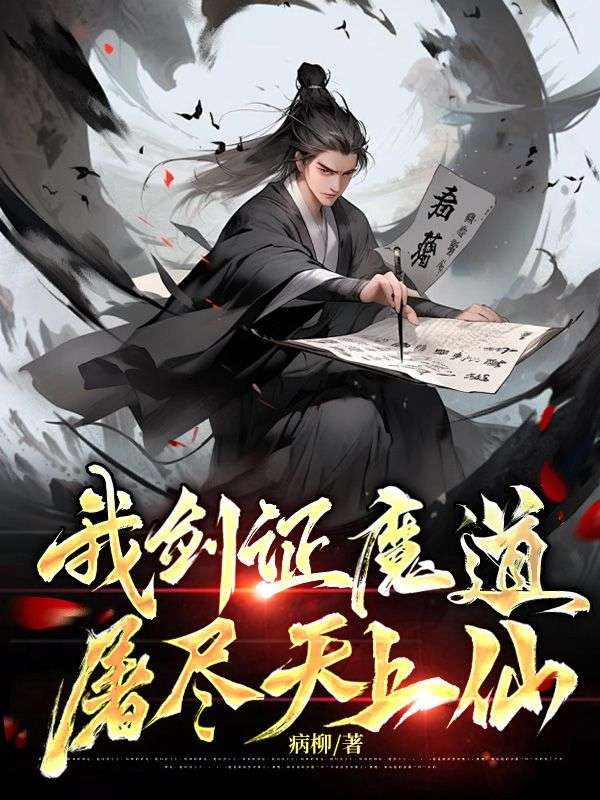 我剑证魔道，屠尽天上仙顾无天顾家顾不凡顾福最新小说_我剑证魔道，屠尽天上仙全本免费阅读