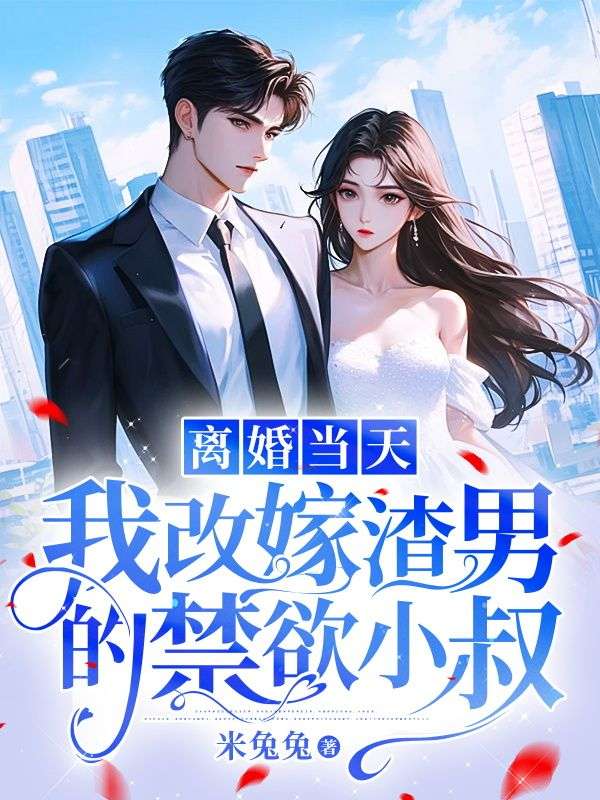 全本小说离婚当天，我改嫁渣男的禁欲小叔周初泽Vivian_离婚当天，我改嫁渣男的禁欲小叔(周初泽Vivian)小说免费阅读