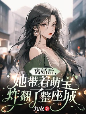 全文小说《离婚后，她带着萌宝炸翻了整座城》小说_(主角是陆行洲林星鹿柳如雪楚越)离婚后，她带着萌宝炸翻了整座城小说无弹窗