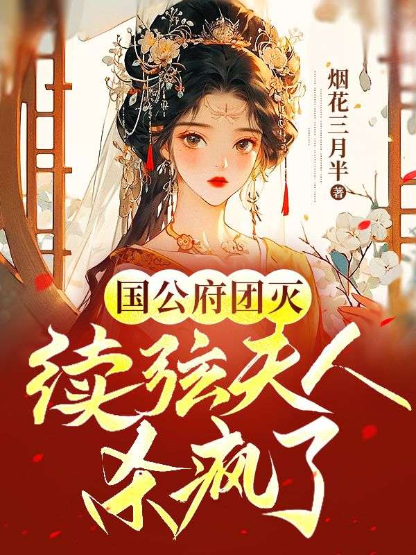 全文免费《国公府团灭：续弦夫人杀疯了》小说_(主角是花朝雪孟远之花朝月宁嫣然)国公府团灭：续弦夫人杀疯了全文阅读