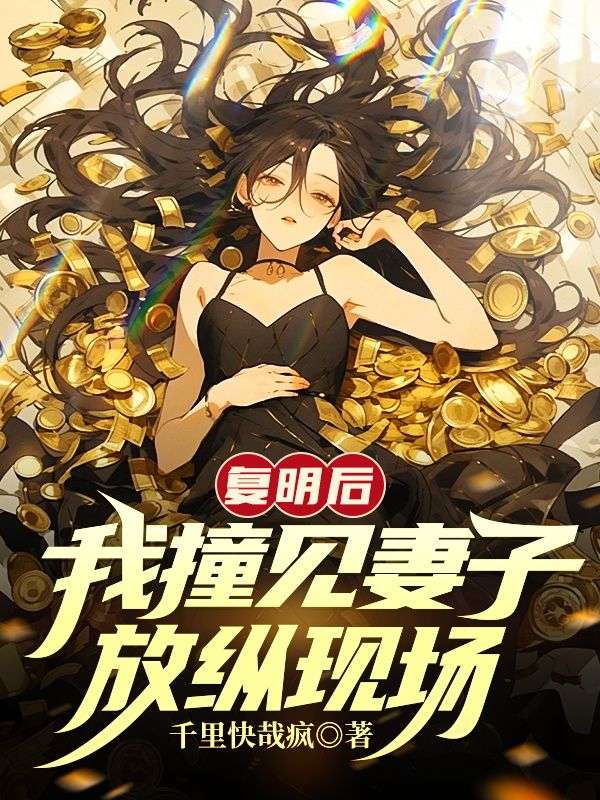 复明后，我撞见妻子放纵现场唐婉杜煜全文阅读_复明后，我撞见妻子放纵现场免费小说