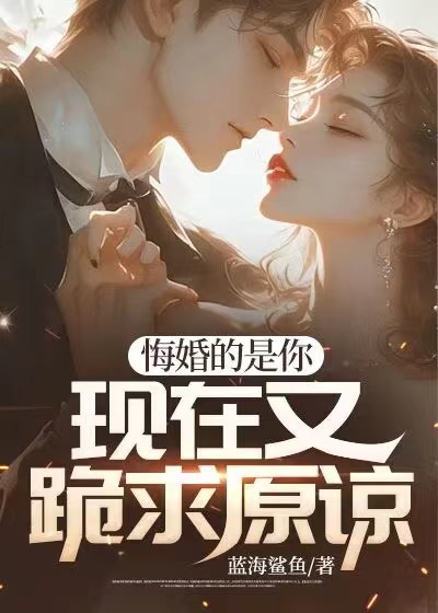 悔婚的是你，现在又跪求原谅？林阳李晓萱楚芸汐邪王暴君全本小说_悔婚的是你，现在又跪求原谅？小说全文免费阅读