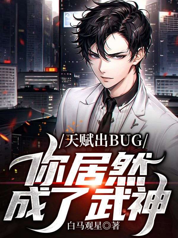 天赋出BUG，你居然成了武神？许轻夏龙罗川钟岳最新全本小说_天赋出BUG，你居然成了武神？小说全文免费阅读