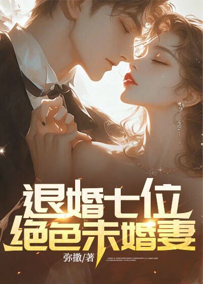 退婚七位绝色未婚妻秦霄孟依琳徐夏瑶李谷萍小说免费阅读全文_退婚七位绝色未婚妻小说无弹窗